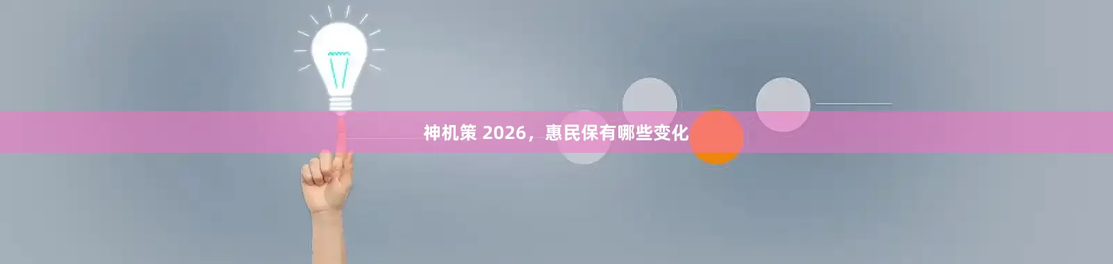 神机策 2026，惠民保有哪些变化