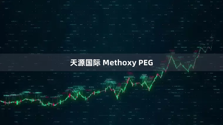 天源国际 Methoxy PEG