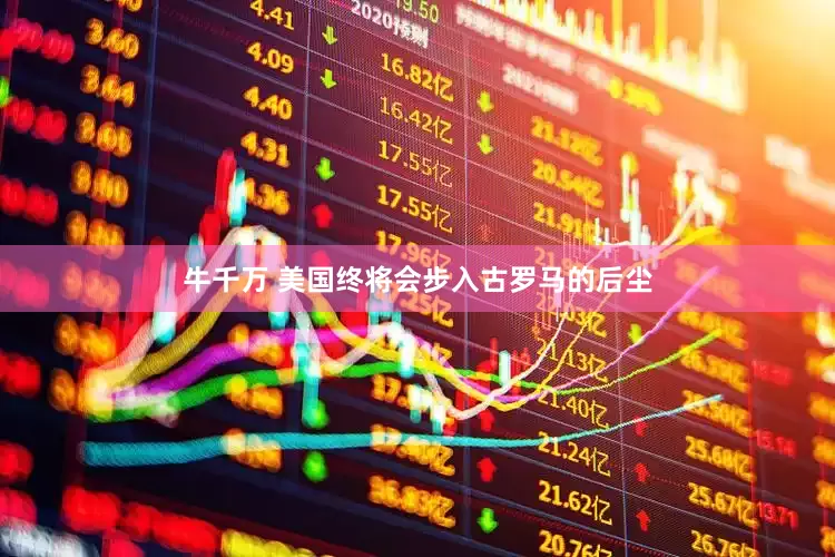 牛千万 美国终将会步入古罗马的后尘